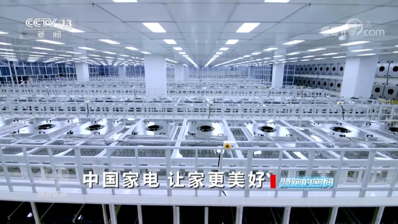 焦点访谈：领跑的密码 中国家电 让家更美好(图3)
