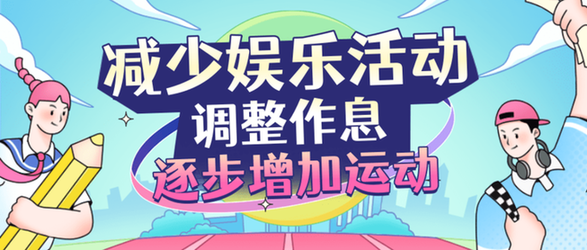 开学在即这份健康小妙招送给你(图1)