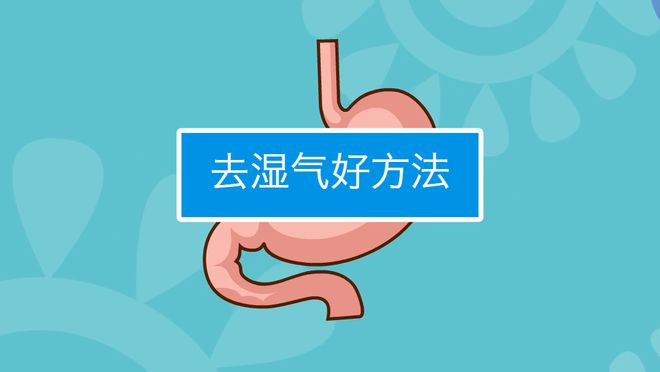 彩神天气越热湿气越重送你3个小妙招祛除湿热寒湿痰湿！(图8)