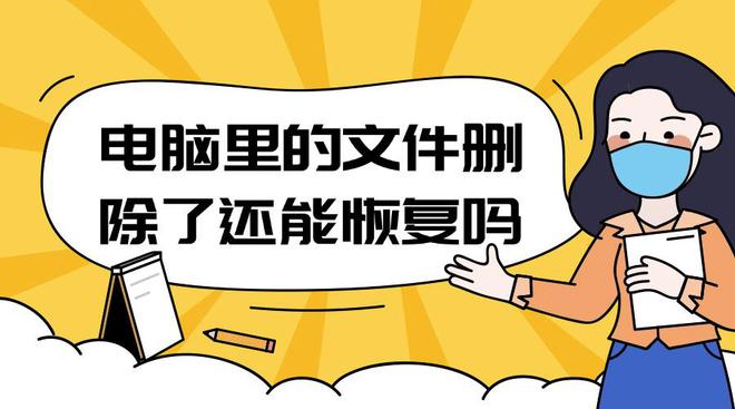 电脑里的文件删除了还能恢复吗？恢复文件有妙招(图1)