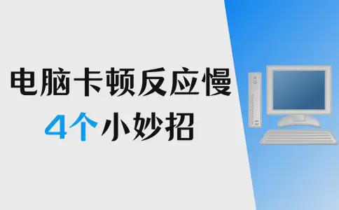 彩神电脑卡顿反应慢怎么处理？电脑卡顿4个小妙招快速解决(图1)