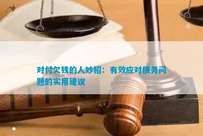 对付欠钱的人妙招：有效应对债务疑问的实用