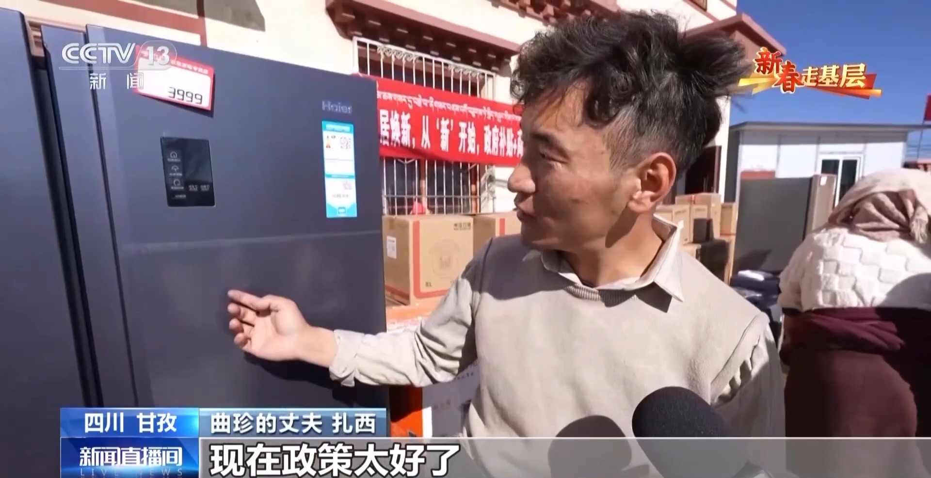 新春走基层丨破壁机打酥油茶 冰箱送到家门口 高原牧民用上智能新家电(图5)