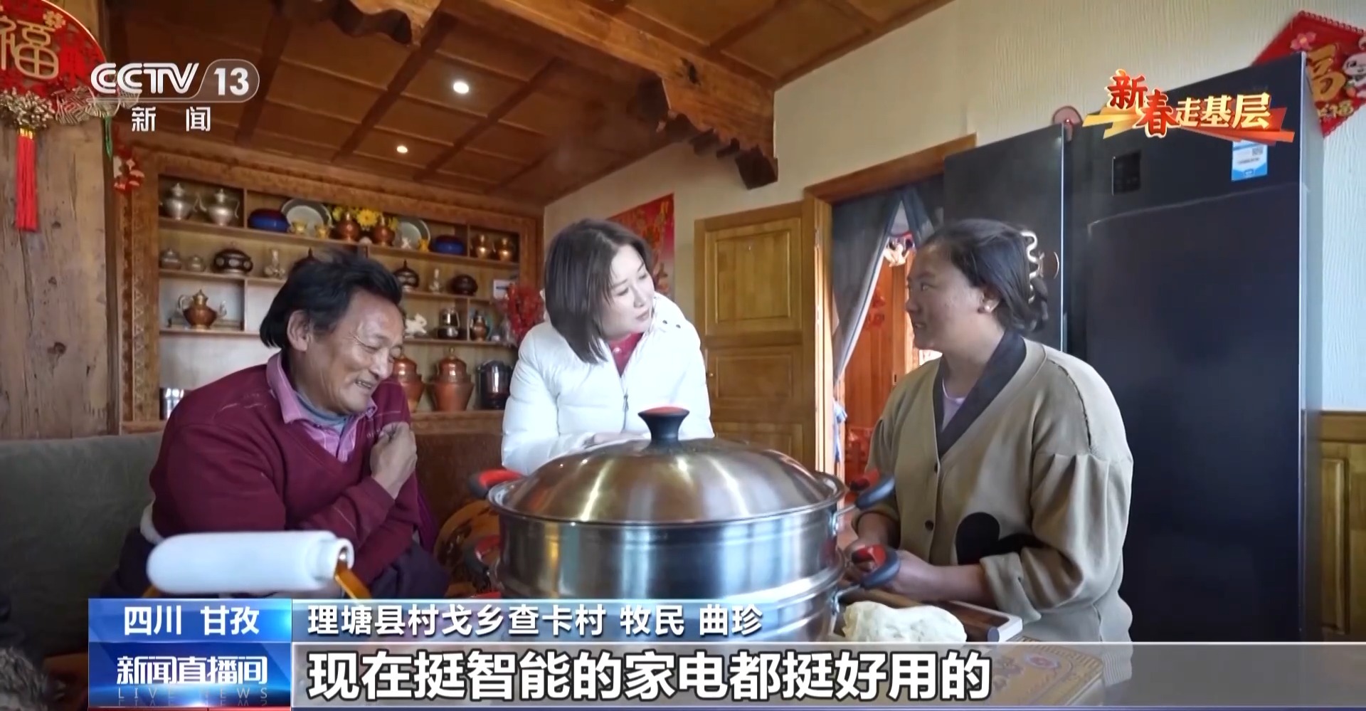 新春走基层丨破壁机打酥油茶 冰箱送到家门口 高原牧民用上智能新家电(图8)