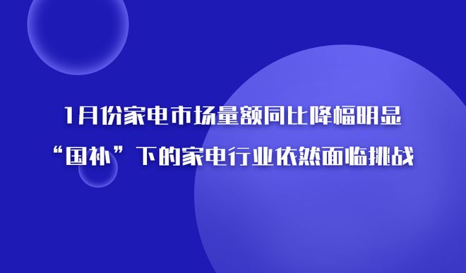 1月份家电市场量额同比下降“国补”下的家